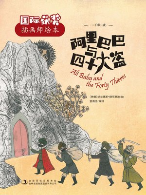cover image of 阿里巴巴与四十大盗